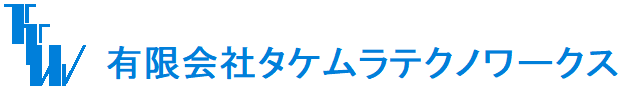 有限会社タケムラテクノワークス